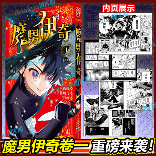 魔男伊奇漫画卷1 西修 宇佐崎代著 简体中文版 入间同学入魔了周刊少年JUMP 日本动漫漫画书籍