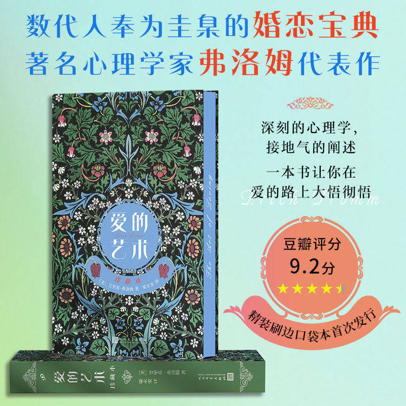 【刷边小开本】爱的艺术珍藏本 弗洛姆作品系列 社会心理学艾里希弗洛姆经典著作 打开现代人的心理困局与深层迷思 人民文学出版社