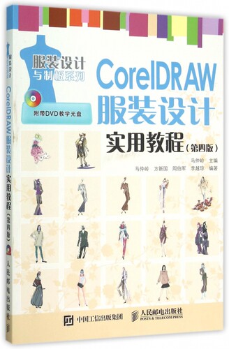 CorelDRAW服装设计实用教程(附光盘第4版)/服装