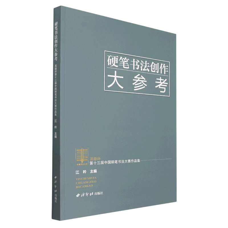 硬笔书法创作大参考——英雄杯第十三届中国钢笔书法大赛作品集 博库网