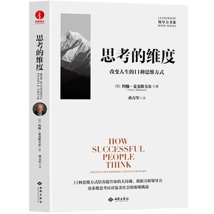 思考的维度 改变人生的11种思维方式 约翰麦克斯韦尔 著 颉腾 这本书不是试图告诉你要思考什么,而是试图教你如何思考