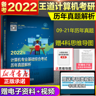 年计算机专业基础综合考试历年真题解析附送各科思维导图计算机考研专业课王道论坛计算机408考研系列电子工业 2022 新版 王道考研