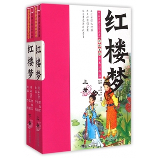 红楼梦(白话美绘全本注释版上下)/中国古典文学名著 博库网