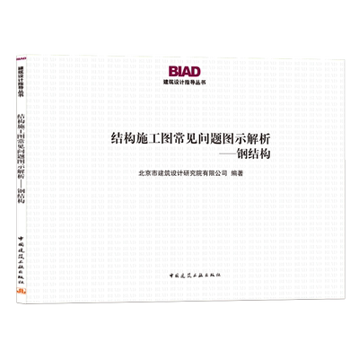 结构施工图常见问题图示解析--钢结构/BIAD建筑设计指导丛书 博库网