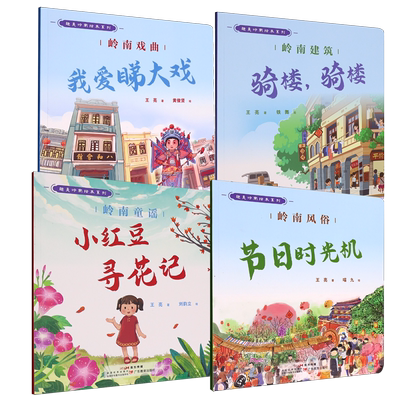 趣美岭南绘本系列全套4本 岭南建筑骑楼骑楼岭南戏曲我爱睇大戏岭南童谣小红豆寻花记岭南传说羊城里的羊神仙岭南风俗节日时光机