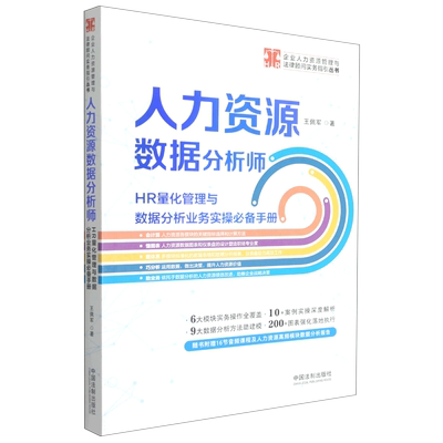 人力资源数据分析师(HR量化管理与数据分析业务实操必备手册)/企业人力资源管理与法律 官方正版 博库网