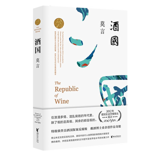 正版酒国 莫言作品文集全集代表作/茅盾文学奖诺贝尔文学奖作品/莫言作品集/生死疲劳蛙丰乳肥臀檀香刑现代当代文学畅销书籍排行榜