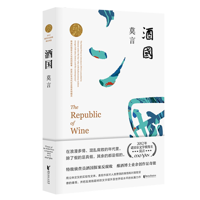 酒国莫言作品茅盾文学奖得主