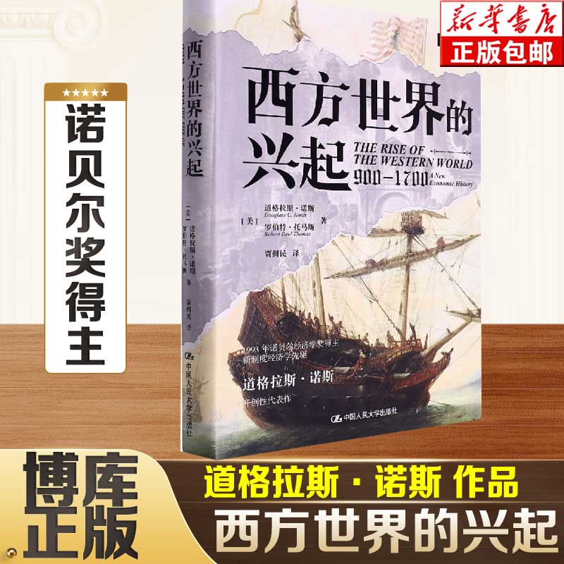 西方世界的兴起（900—1700）（诺贝尔经济学奖得主道格拉斯·诺斯开创性代表作）经济理论书籍 外国经济学研究 书籍/杂志/报纸 经济理论 原图主图