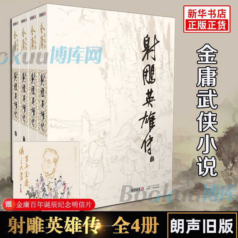 射雕英雄传原著正版金庸书全套4册朗声旧版 武侠小说原版 金庸作品集全集电视剧神雕侠侣天龙八部倚天屠龙记畅销书籍 书籍/杂志/报纸 玄幻/武侠小说 原图主图