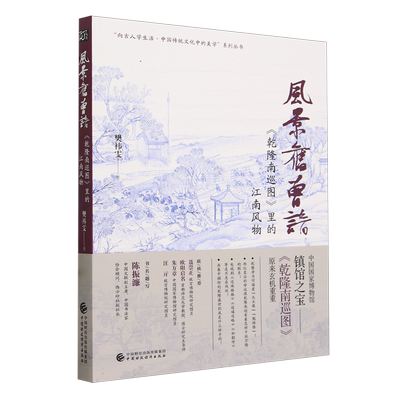 “向古人学生活·中国传统文化中的美学”系列丛书-风景旧曾谙:《乾隆南巡图》里的江南 博库网