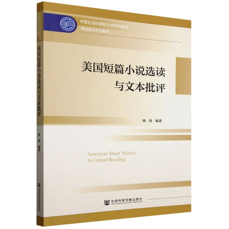 美国短篇小说选读与文本批评(中国社会科学院大学系列教材)/外国语言文学系列 博库网