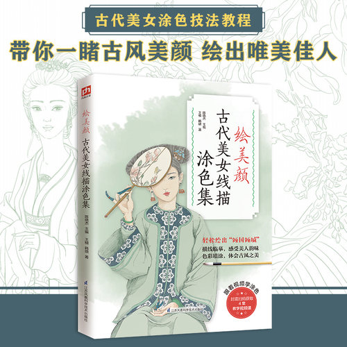 绘美颜 古代美女线描涂色集 提笔就能画 一览各朝女子服饰之美 边画边学兼并绘画技法与历史知识 采用特殊装帧设计