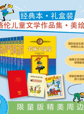 林格伦儿童文学美绘版礼盒装