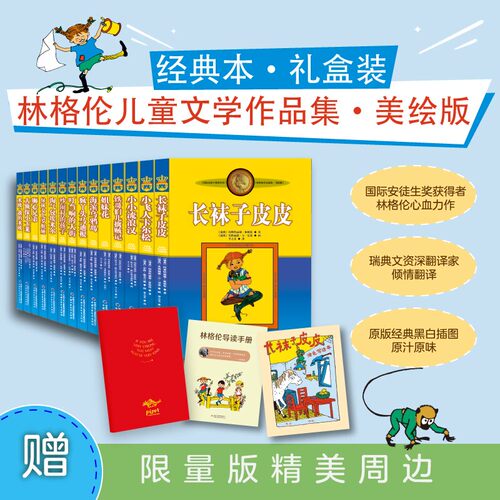 林格伦儿童文学美绘版礼盒装