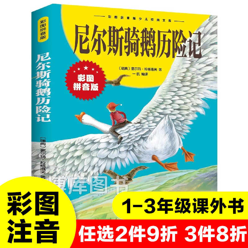 尼尔斯骑鹅历险记彩图拼音版大开本中外世界经典名著儿童文学注音版一二三年级小学生课外阅读书籍6-7-8周岁少儿读物校园正版