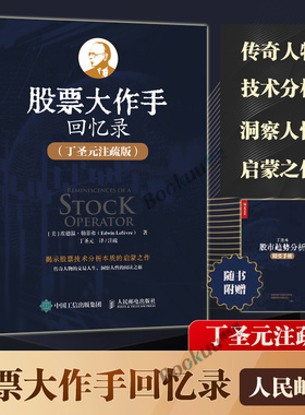 【赠分析手册】股票大作手回忆录 丁圣元注疏版 股票入门基础知识个人理财金融炒股新手投资股票类技术股市趋势技术分析金融书籍