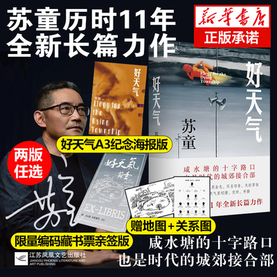 1版1次编码藏书票亲签版】好天气 茅盾文学奖得主苏童 纪念海报版+咸水塘地图+人物关系图黄雀记后历时11年长篇新作小说现当代文学