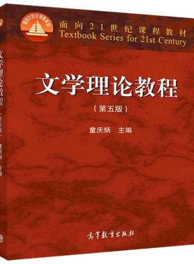文学理论教程教材第五5版童庆炳 同步辅导与习题集精练考研真题 习题集笔记和课后习题含考研真题详解 高校汉语言文学基础课教材