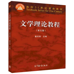 文学理论教程教材第五5版童庆炳 同步辅导与习题集精练考研真题 习题集笔记和课后习题含考研真题详解 高校汉语言文学基础课教材
