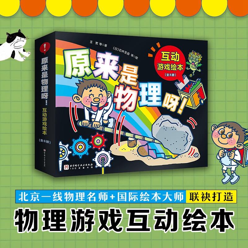 原来是物理呀！互动游戏绘本（全8册） 3-5-6-7-8-9岁儿童科学启蒙早教幼儿园绘本故事书少儿科普百科书籍漫画书这就是物理