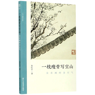 一枝瘦骨写空山:金农画的金石气 了解中国古代文人画的必备读物 朱良志著 中国画美术理论评论艺术历史绘画