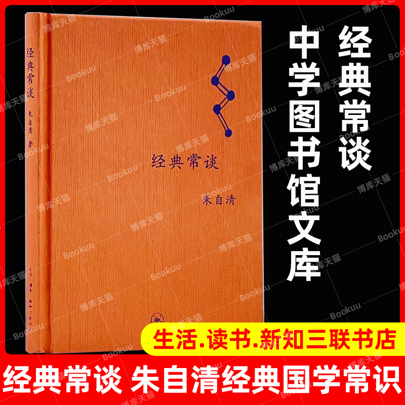 经典常谈(精)三联书店朱自清的十三堂经典国学常识文学课中国传统文化启蒙畅销书籍中小学生寒暑假课外读物说文解字畅销书排行榜-封面