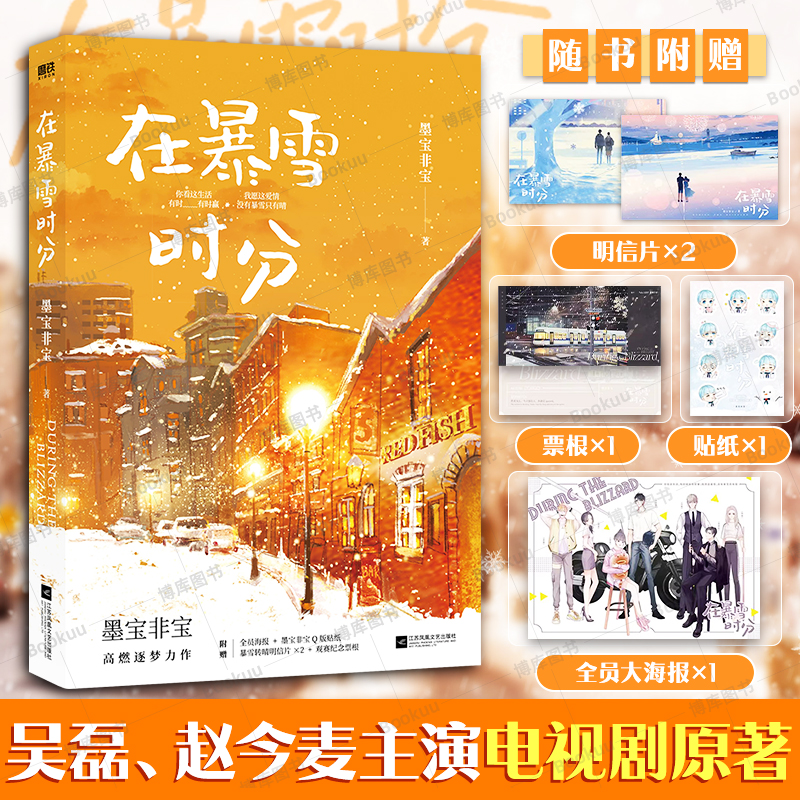 【赠纪念票根+明信片+海报+贴纸】在暴雪时分实体小说书 墨宝非宝 吴磊赵今麦主演同名电视剧原著小说 蜜汁炖鱿鱼作者书籍正版 书籍/杂志/报纸 青春/都市/言情/轻小说 原图主图