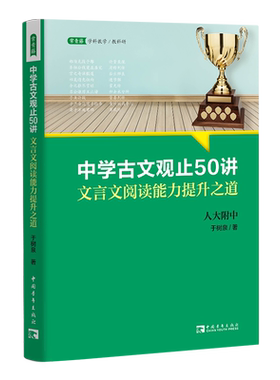 中学古文观止50讲：文言文阅读能力提升之道 （名校名师文言文阅读课,语文取胜、读写双赢的学习之道）博库网
