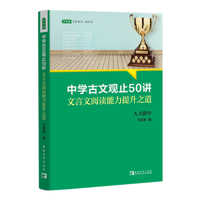 中学古文观止50讲：文言文阅读能力提升之道 （名校名师文言文阅读课,语文取胜、读写双赢的学习之道）博库网