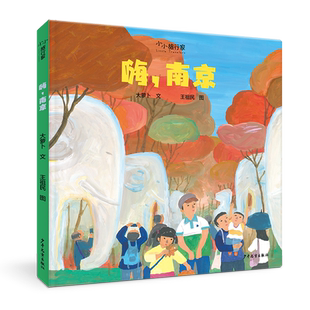 “小小旅行家”原创人文地理绘本 嗨南京 城市风貌风土人情人文地理传统文化历史知识绘本 亲子育儿读物