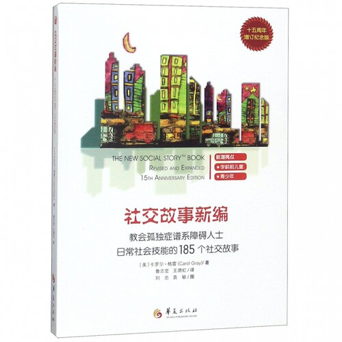 教会185个社交故事/社交故事新编(十五周年增订纪念版) 卡罗尔·格雷（Carol Gray） 著  博库网