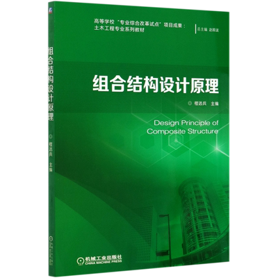 组合结构设计原理(土木工程专业系列教材)