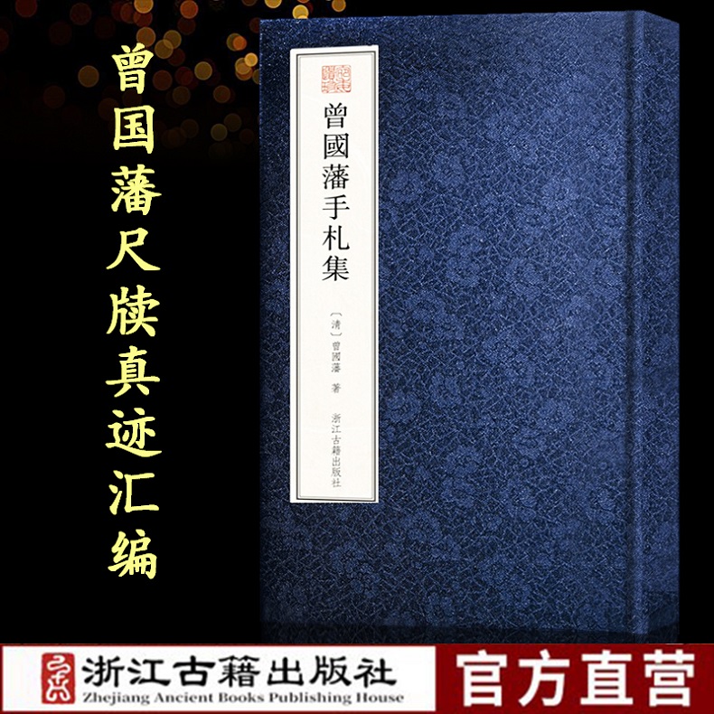 曾国藩手札集 湖南图书馆藏品曾国藩尺牍真迹的汇编全彩影印出版笔法端正富有美感书作风格不拘具有史料价值的书信手稿正版书籍