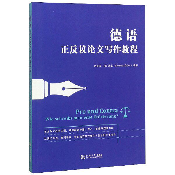德语正反议论文写作教程 博库网