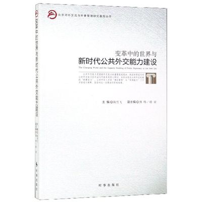 变革中的世界与新时代公共外交能力建设/北京对外交流与外事管理研究基地丛书 博库网