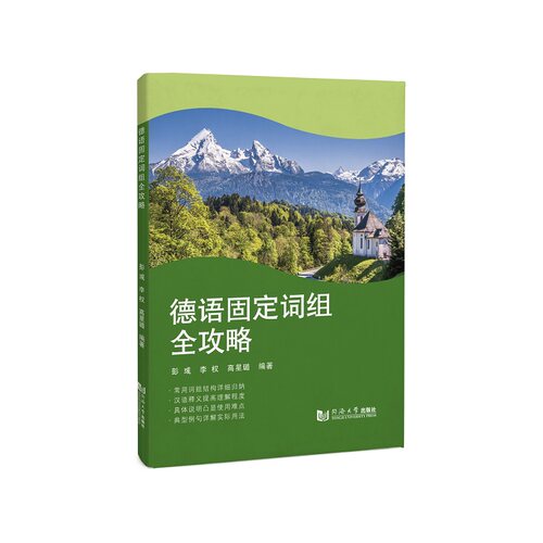 德语固定词组全攻略 博库网