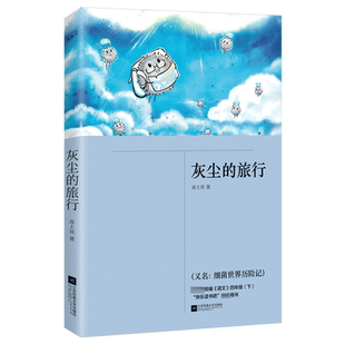 灰尘的旅行高士其著四年级必读书快乐读书吧细菌世界历险记小学生课外书四五六年级经典阅读书目儿童文学经典阅读书籍语文教材