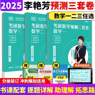 搭李林4套卷李永乐6套卷汤家凤六套题 官方新版 2025李艳芳考研数学预测3套卷25数学一数二数三 李艳芳数学二预测三套卷 真题预测
