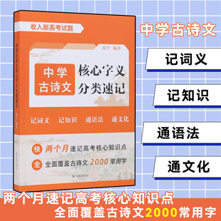 实战新高考升能力 11年高考476道真题 中学古诗文核心字义分类速记 博库网 两个月速记高考核心知识