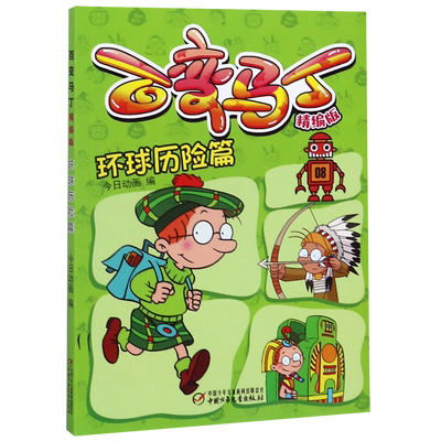 百变马丁漫画书全集17册