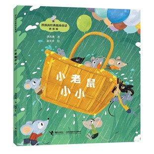 小老鼠小小 洪汛涛经典 6周岁幼儿园早教启蒙童话绘本故事儿童一年级课外阅读童话图画书籍 低幼童话3 广东省寒假读一本好书
