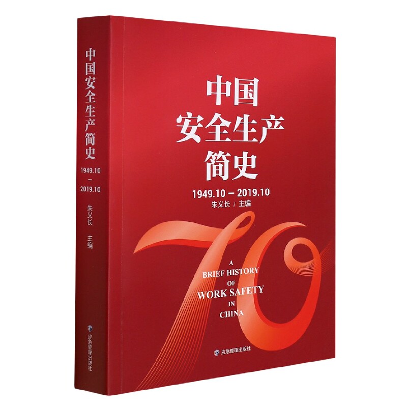 中国安全生产简史：1949-2019.10 博库网