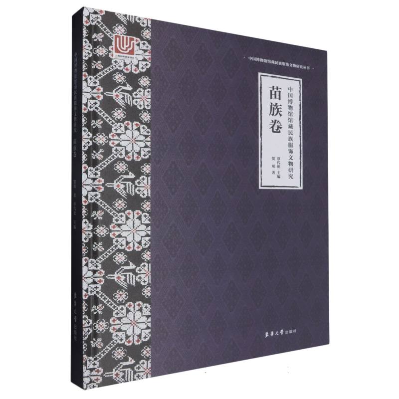 中国博物馆馆藏民族服饰文物研究(苗族卷)(精)/中国博物馆馆藏民族服饰文物研究丛书 博库网
