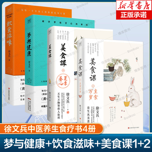 黄帝内经饮食版 中医养生饮食营养保健书籍 黄帝内经说什么作者徐文兵营养经典 美食课1 美食课2 梦与健康 饮食文化 徐文兵饮食滋味