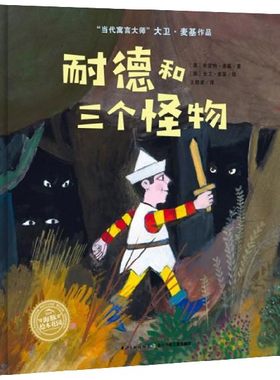 耐德和三个怪物(精)/当代寓言大师大卫·麦基作品/海豚绘本花园 博库网