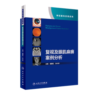 复视及眼肌麻痹案例分析（神经眼科实用系列）（配增值） 博库网