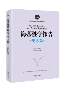 海蒂性学报告男人篇 (美)雪儿·海蒂(Shere Hite) 著;林瑞庭,谭智华 译  典藏版男人篇 正版书籍