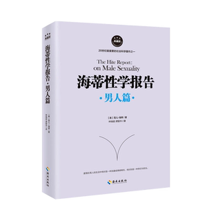 海蒂性学报告男人篇 (美)雪儿·海蒂(Shere Hite) 著;林瑞庭,谭智华 译  典藏版男人篇 正版书籍