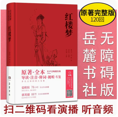 新版红楼梦 原著正版 名家演播版无障碍阅读岳麓书社 四大名著原著全本无删减注音释词VR 中国古典小说文言文古诗初高中阅读书籍